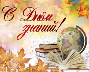 Клиника Икар-Дент поздравляет с Днем знаний