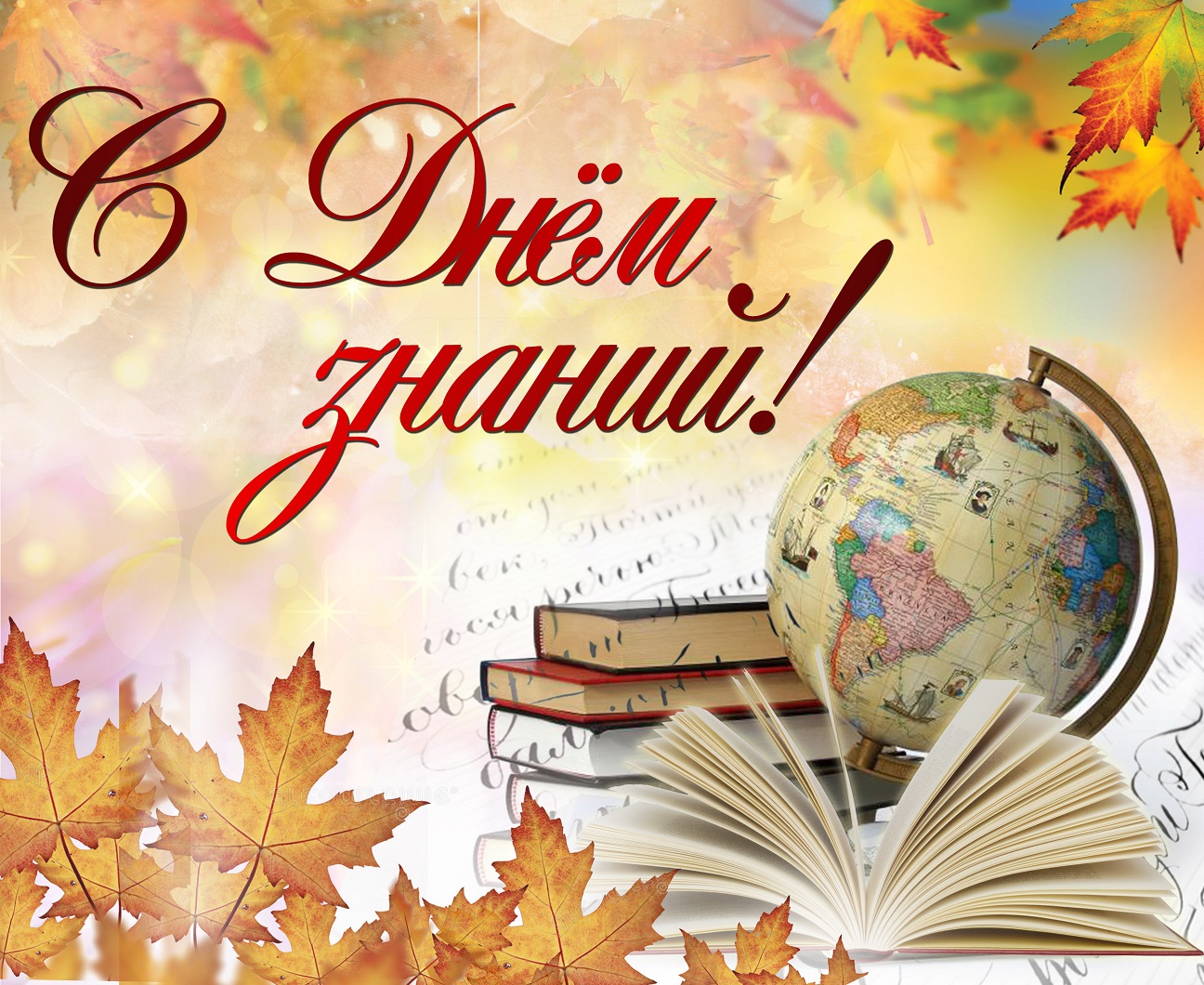с Днем знаний