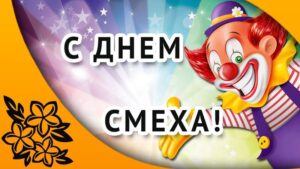 Стоматологическая клиника Икар-Дент поздравляет всех с Днем Смеха!