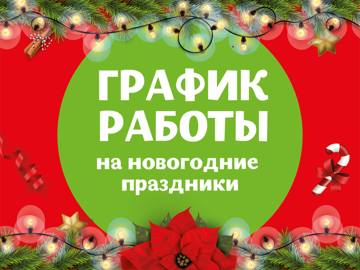 График работы на праздники
