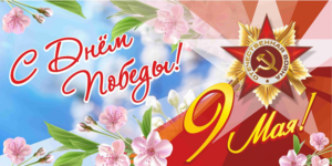 Клиника Икар-Дент поздравляет с Днем победы