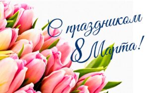 Клиника Икар-Дент поздравляет всех женщин с Международным Женским Днем!