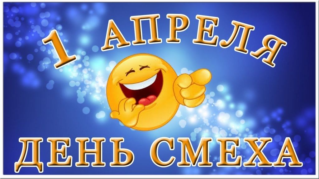 Улыбаться — не шутка!