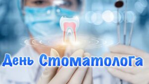 Стоматологическая клиника Икар-Дент поздравляет с Днём стоматолога России!