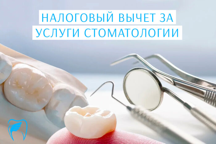 Налоговый вычет за стоматологические услуги