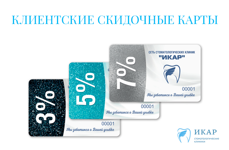 Скидочная программа для постоянных клиентов стоматологий Икар Скидочная программа для постоянных клиентов стоматологий Икар