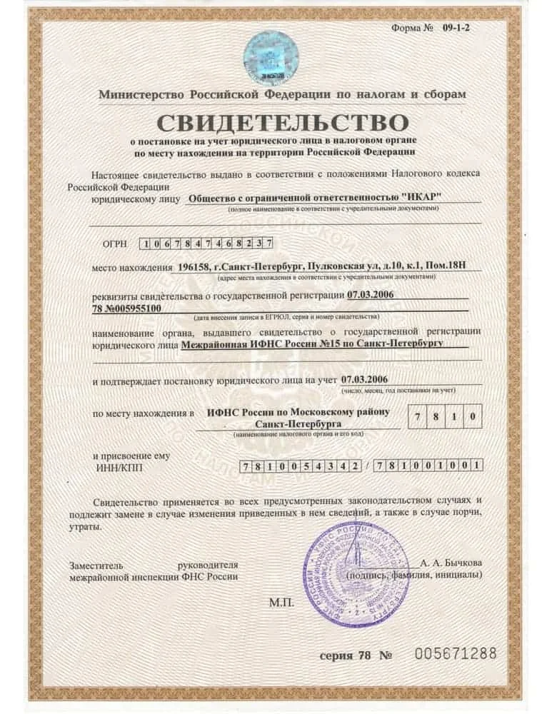 Свидетельство о постановке на учет Российской организации в налоговом органе по месту ее нахождения от 07.03.2006