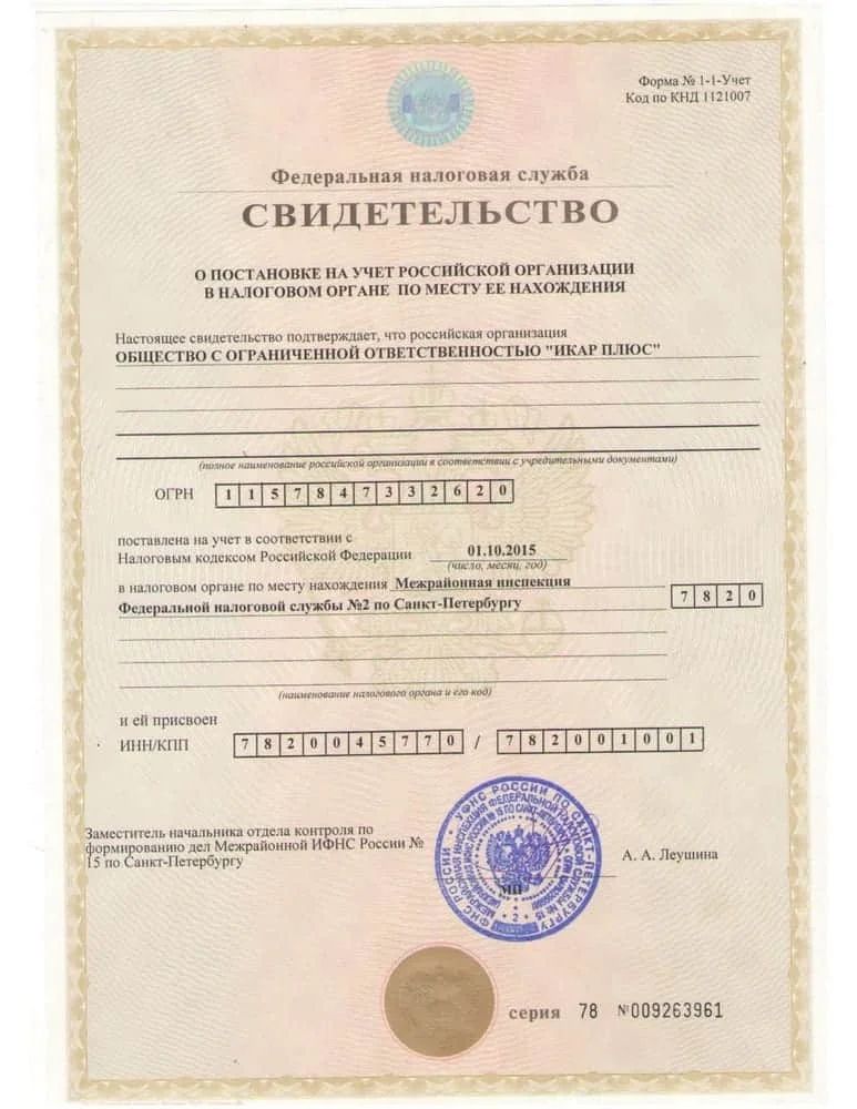 Свидетельство о постановке на учет Российской организации в налоговом органе по месту ее нахождения от 01.10.2015