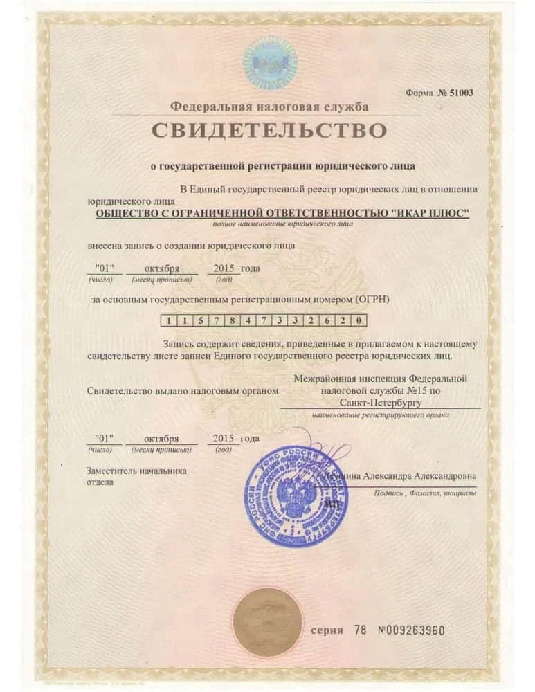 Свидетельство о государственной регистрации юридического лица 01.10.2015