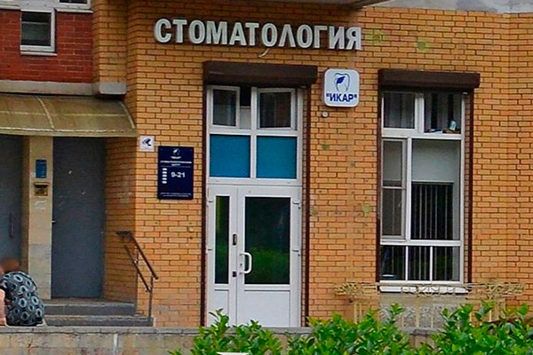 Стоматологическая клиника Икар в СПб, метро Звездная, ул. Пулковская, д.10, корп. 1 Стоматологическая клиника Икар в СПб, метро Звездная, ул. Пулковская, д.10, корп. 1