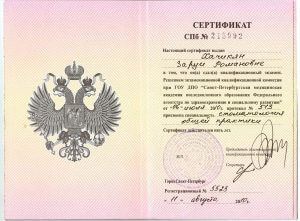 сертификат спеца зара